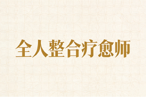 JYPC全人整合疗愈师证书项目全国重磅上线