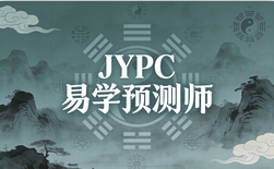 JYPC全国职业资格考试认证中心易学预测师解锁职业新可能