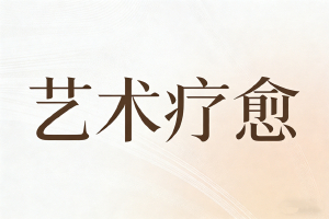 JYPC系统与艺术疗愈师证书项目全国强势登陆