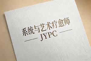 系统与艺术疗愈师招生简章