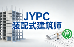 JYPC装配式建筑师2026年开始报名考试啦!