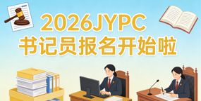 2026JYPC书记员报名考试启动了!