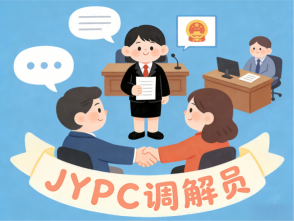 以调解筑和谐,凭证书启前程:JYPC调解员,适配时代刚需的黄金职业