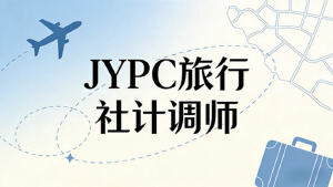 持证掌控旅途脉搏,成为旅行社的“中枢”力量——JYPC全国职业资格考试认证中心旅行社计调师考证指南