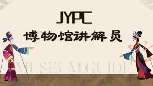 JYPC博物馆讲解员招生简章