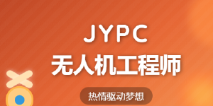JYPC全国职业资格考试认证中心诚邀全国合作伙伴共启无人机工程师人才培养新篇章