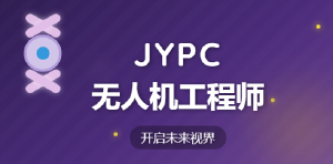 2026年JYPC全国职业资格考试认证中心无人机工程师开班啦