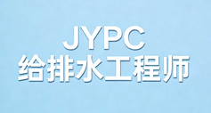 JYPC给排水工程师2026年开始报名考试啦!