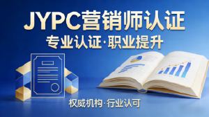 数字化时代,JYPC营销师:以专业赋能职业成长,以体系解锁行业新可能