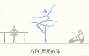 JYPC舞蹈教练证书助力从业者逐梦前行