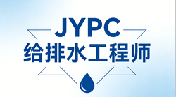 JYPC给排水工程师2026年开始报名考试啦!