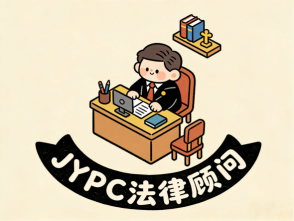 持证立身破局职场,JYPC法律顾问,以权威护航职业进阶