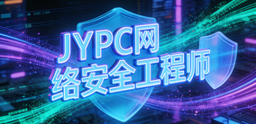 如何考取JYPC网络安全工程师证书?