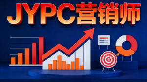 不止证书:JYPC营销师,重新定义营销人的职业增长引擎
