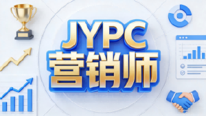 多维度解析JYPC营销师认证:赋能营销人,解锁职业新赛道