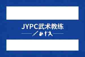 JYPC武术教练证书助力传统体育人才成长