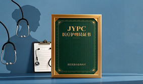 JYPC医疗护理员证书:职场竞争的金色名片