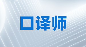 口译师招生简章