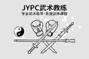 JYPC武术教练,做中华武学的摆渡人