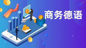 从语言学习到职场应用,JYPC商务德语认证体系助力职业能力进阶