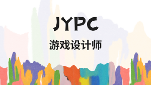JYPC游戏设计师:在交互体验中构建虚拟世界的规则与灵魂