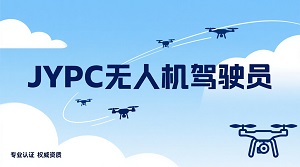 JYPC无人机驾驶员证书:专业认证,职业通行证