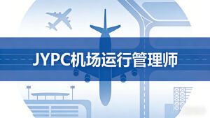 JYPC全国职业资格考试认证中心机场运行管理师招生全面启动