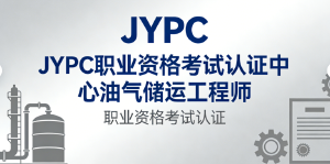 JYPC油气储运工程师 能源安全的幕后英雄