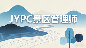 JYPC全国职业资格考试认证中心景区管理师招生全面启动