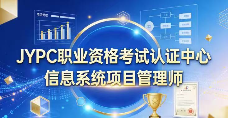 JYPC信息系统项目管理师高端复合型人才的专业认证