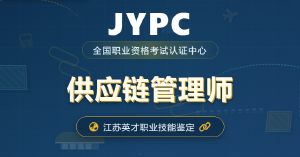 JYPC供应链管理师:企业运营的核心认证