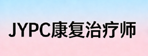 重塑生命质量,JYPC康复治疗师点亮功能重建之路