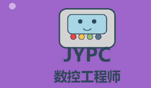 JYPC全国职业资格考试认证中心诚邀全国合作伙伴共启数控工程师人才培养