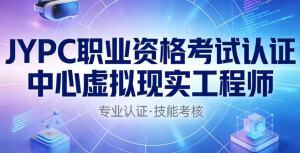 JYPC虚拟现实工程师 数字世界的造梦师