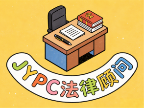 法治时代刚需当道,JYPC法律顾问,锚定职业黄金未来