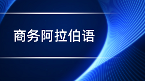 从语言学习到商务应用,JYPC商务阿拉伯语证书的价值体现