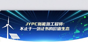 JYPC新能源工程师:不止于一张证书的价值生态