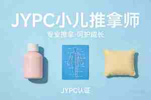 JYPC小儿推拿师证书赋能从业者前行