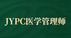 医管赋能新征程,JYPC 医学管理师助力医疗行业高质量发展