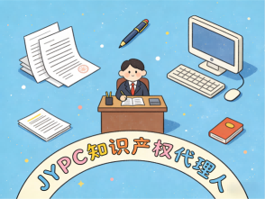 锚定知识产权强国,JYPC知识产权代理人先行登陆