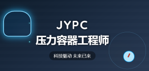 2026年JYPC全国职业资格考试认证中心压力容器工程师开始招生啦