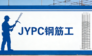 JYPC钢筋工职业技能等级证书,让你的手艺更有“含金量”