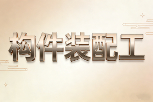 建筑工业化的先锋,未来城市的乐高大师