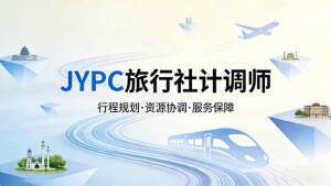 JYPC全国职业资格考试认证中心旅行社计调师报考指南