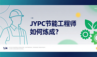 从理论到实战:JYPC节能工程师如何炼成?