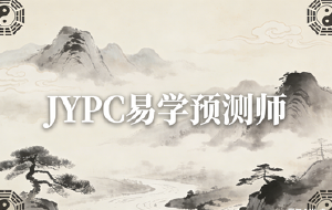 古智今用,JYPC全国职业资格考试认证中心易学预测师赋能当代生活