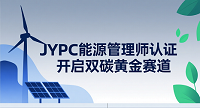 JYPC能源管理师认证 开启双碳黄金赛道