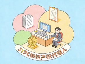 JYPC知识产权代理人——持证破局职场,做创新时代的价值守护者