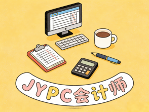 守财税底线,筑企业根基,JYPC会计师赋能行业高质量发展