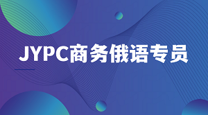 俄语人才新赛道:JYPC商务俄语专员如何成为职场加分项